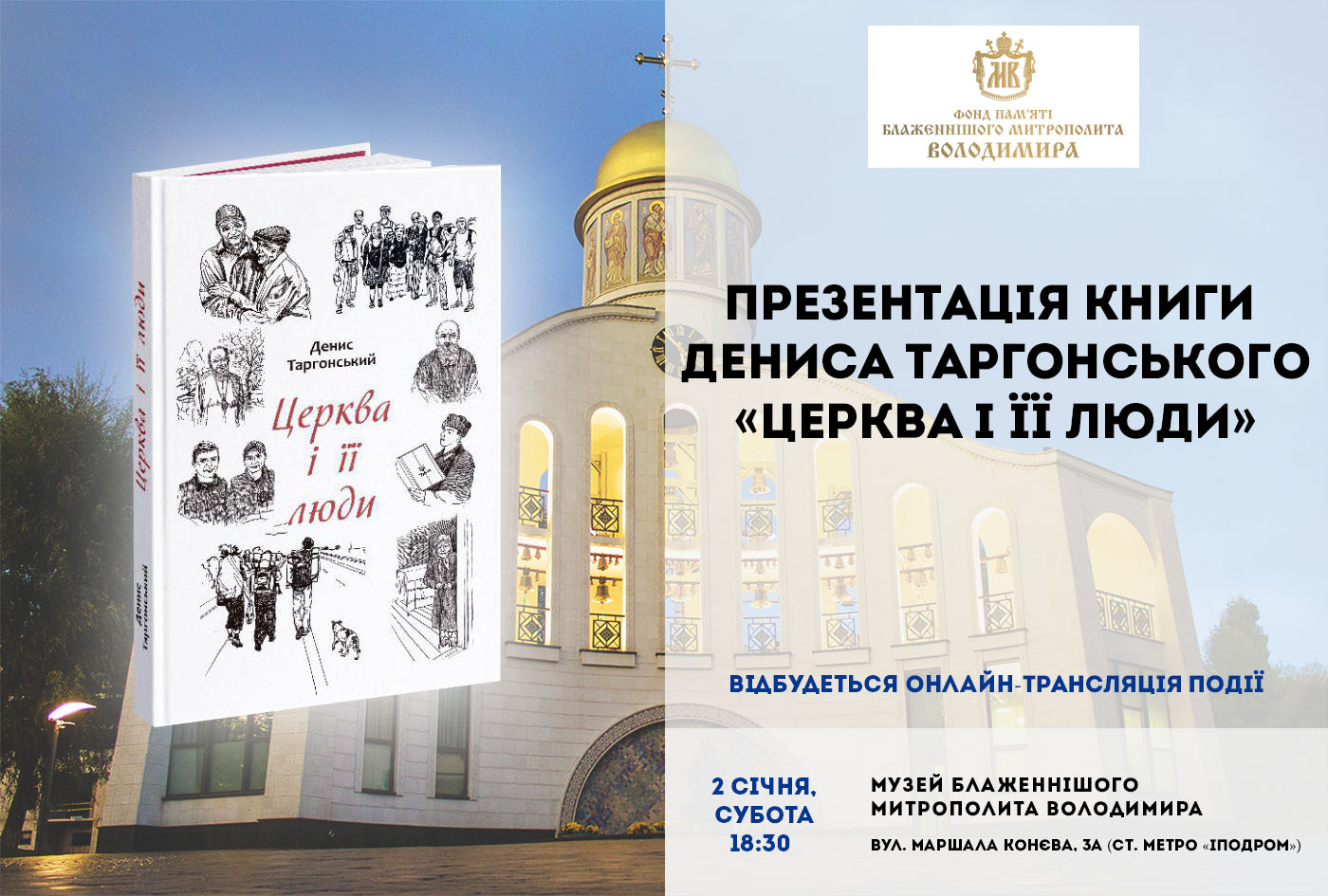 АНОНС. 2 січня відбудеться презентація книги «Церква і її люди» Дениса Таргонського