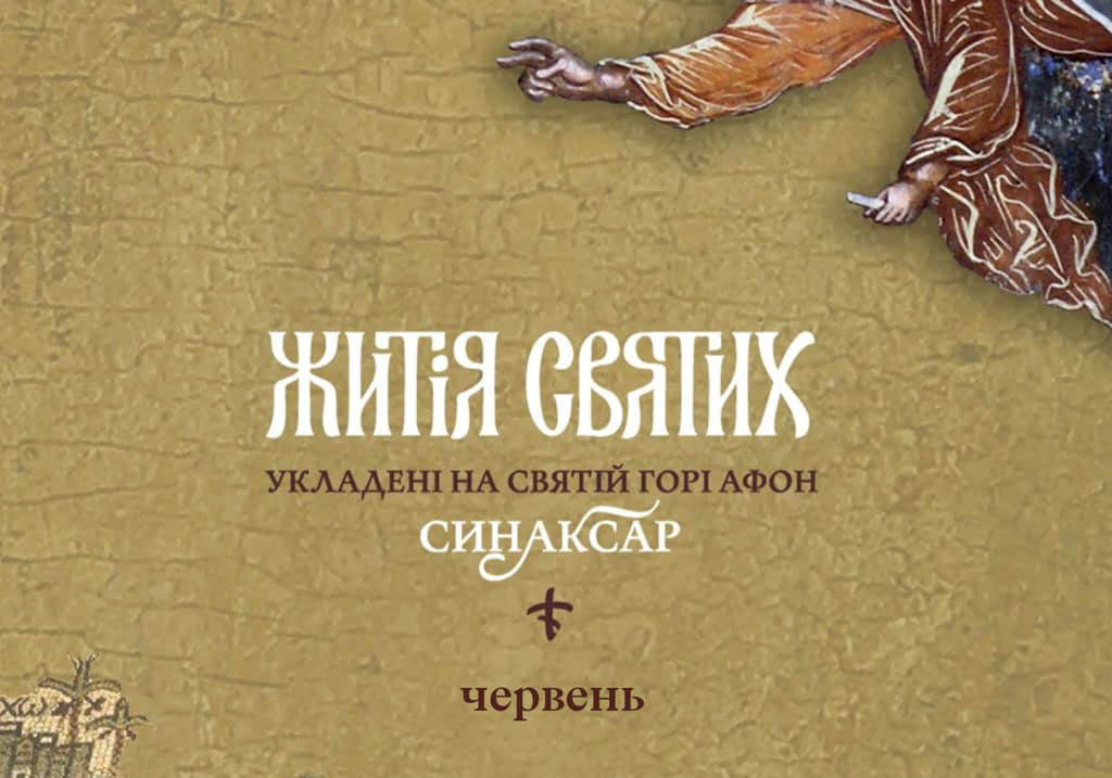 Готується до друку шостий червневий том Синаксаря – україномовних Житій Святих