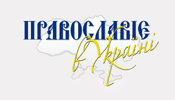 «Православіє в Україні» 